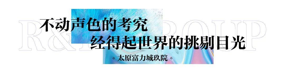 山西富力供应链管理有限公司,富力山西太原项目