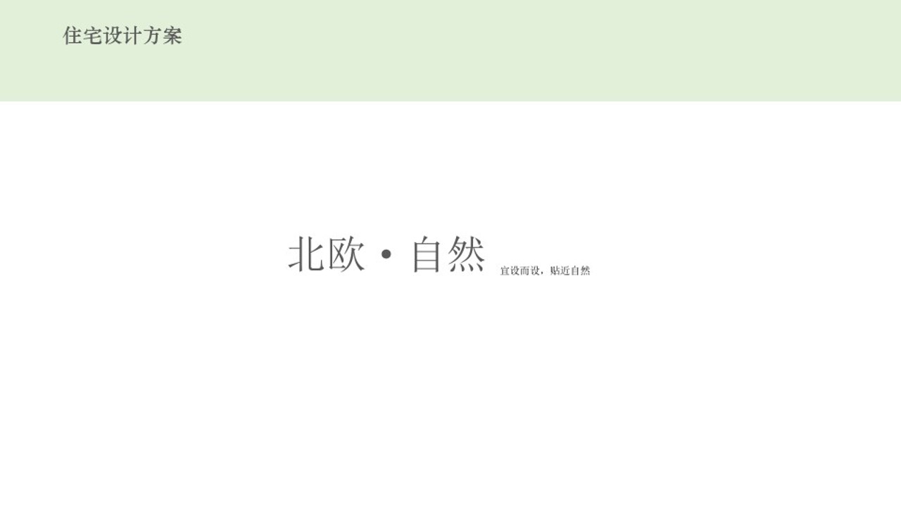 室内设计概念方案资料怎么写,室内设计概念方案ppt免费模板