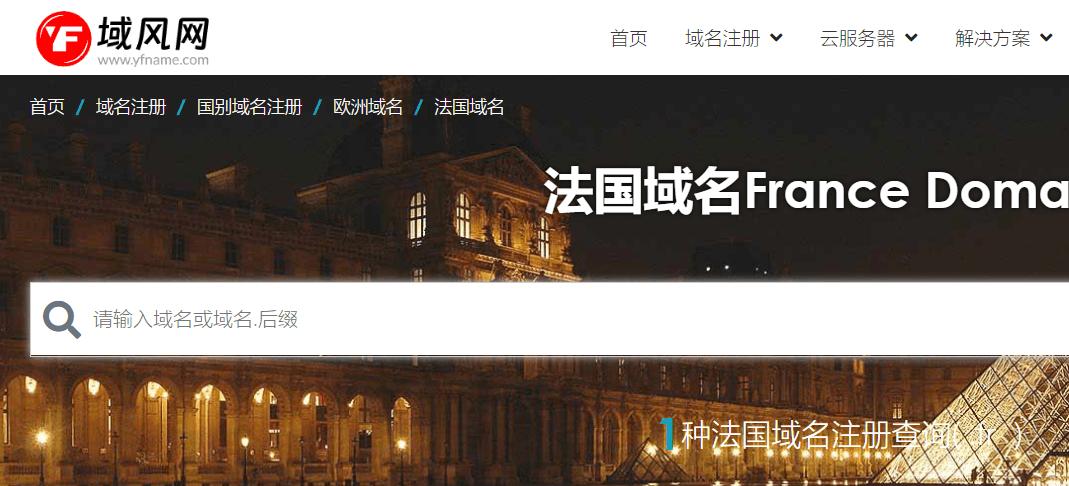 域风网：什么是法国.fr域名,如何注册？
