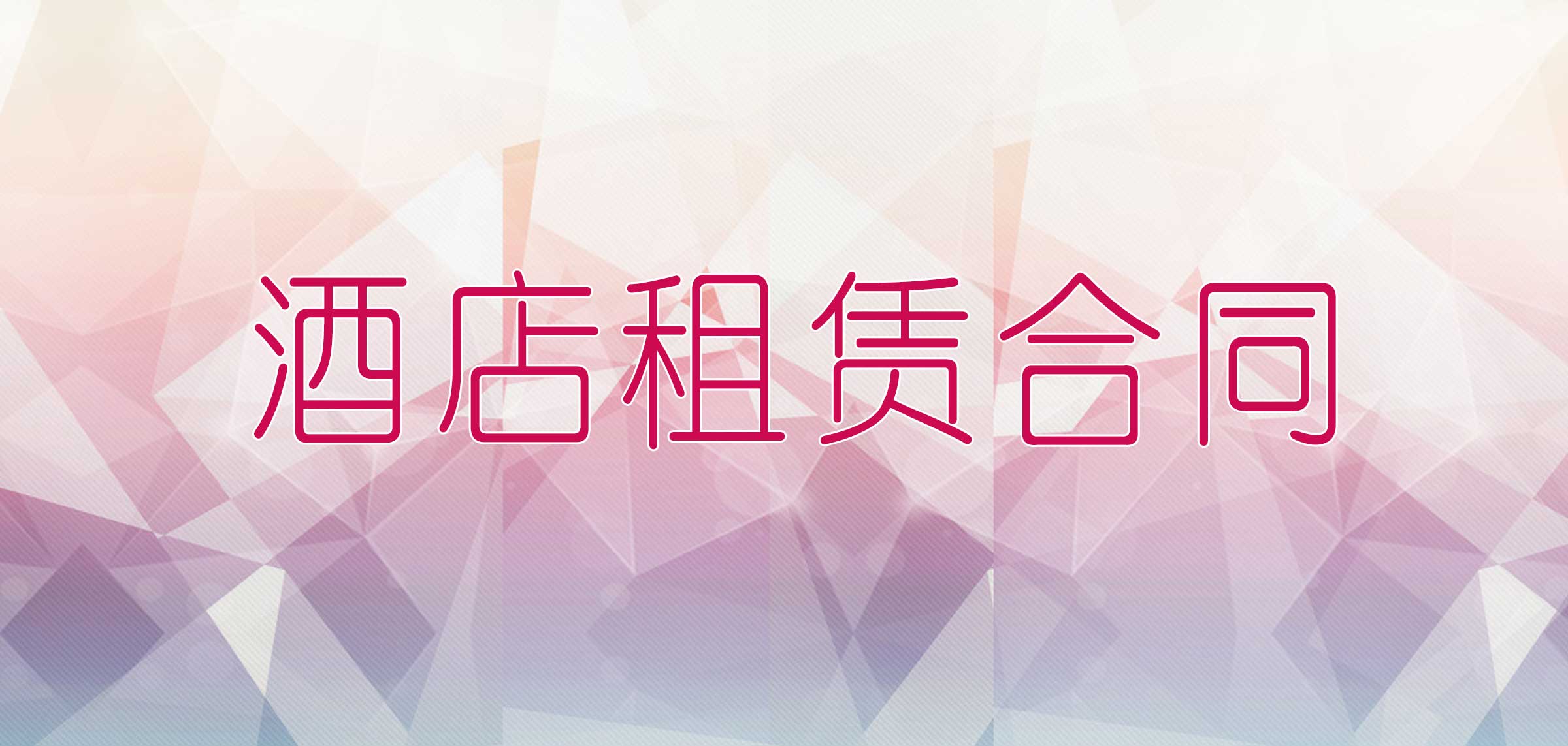 租用酒店房间协议,酒店租赁协议书怎么写范本