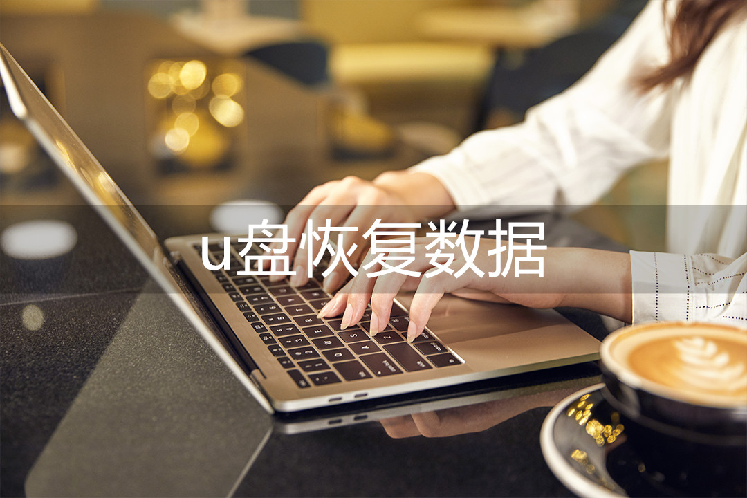 u盘要求格式化如何恢复u盘文件,U盘恢复数据去哪里能恢复