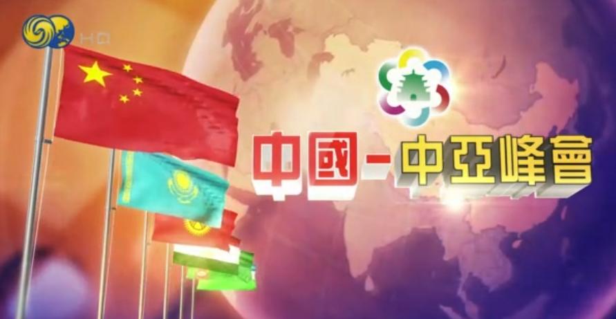 中国中亚峰会新华社,中国中亚峰会举行