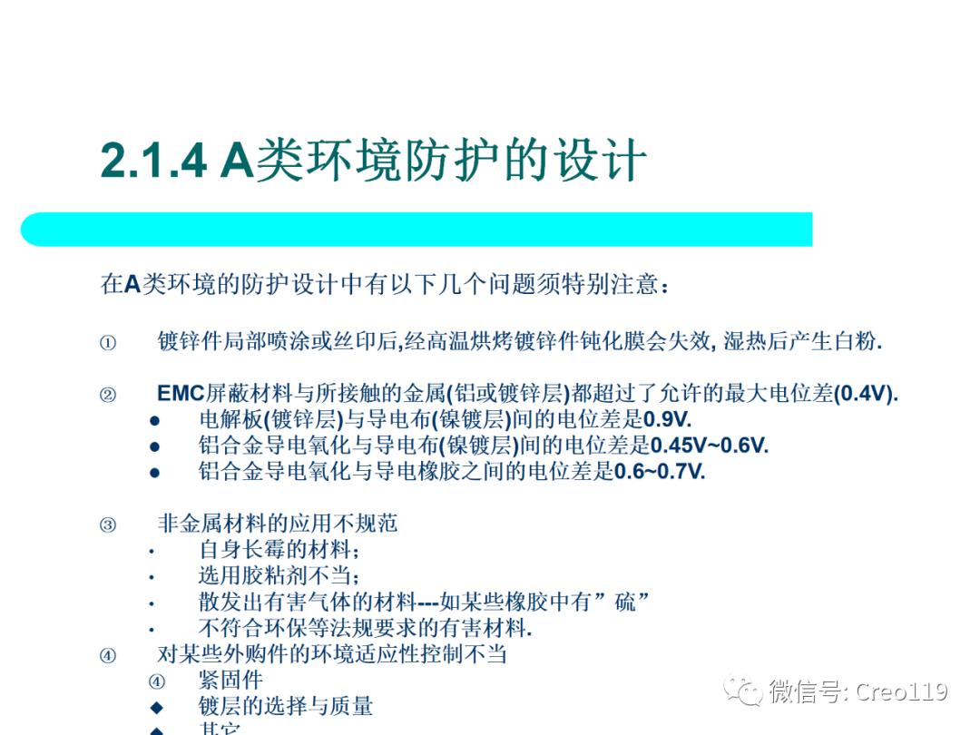 Proe（Creo）电子产品结构可靠性与防护设计④