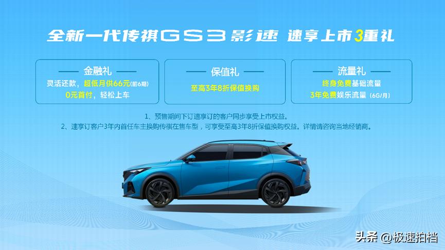 全新一代传祺gs3影速高能上市,全新一代传祺gs3影速预售中