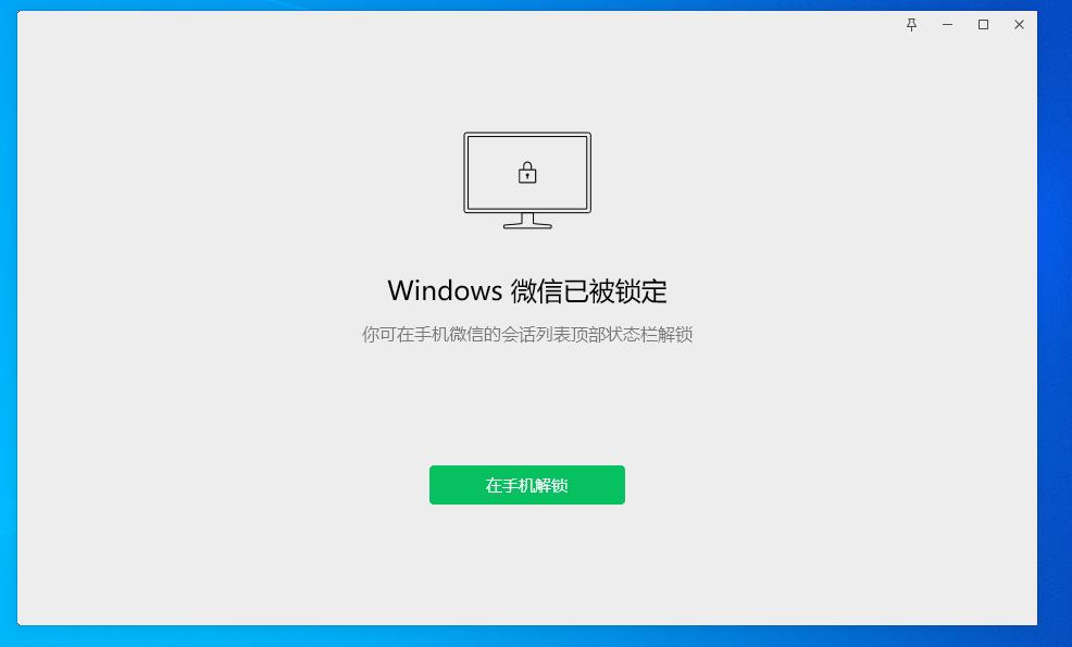 微信电脑端能自动上锁吗,电脑版微信有应用锁吗