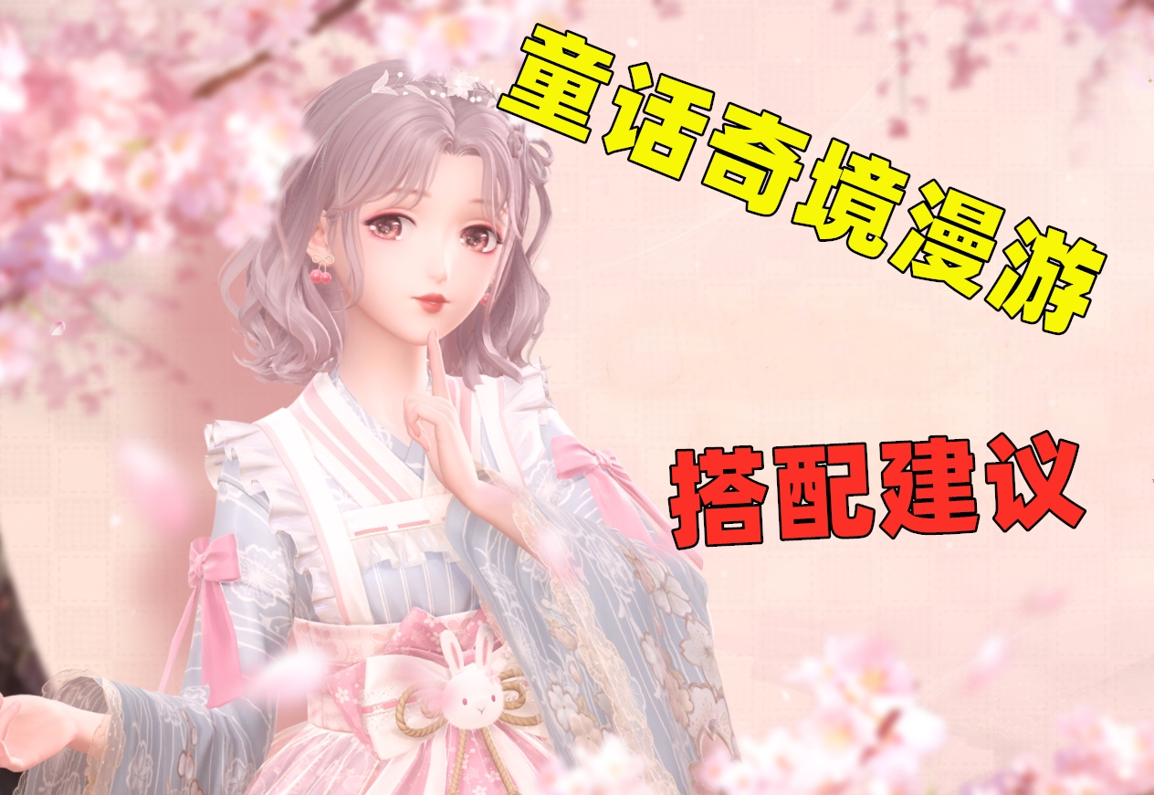 闪耀暖暖奇境爱丽丝,闪耀暖暖奇趣环游和奇想漫游