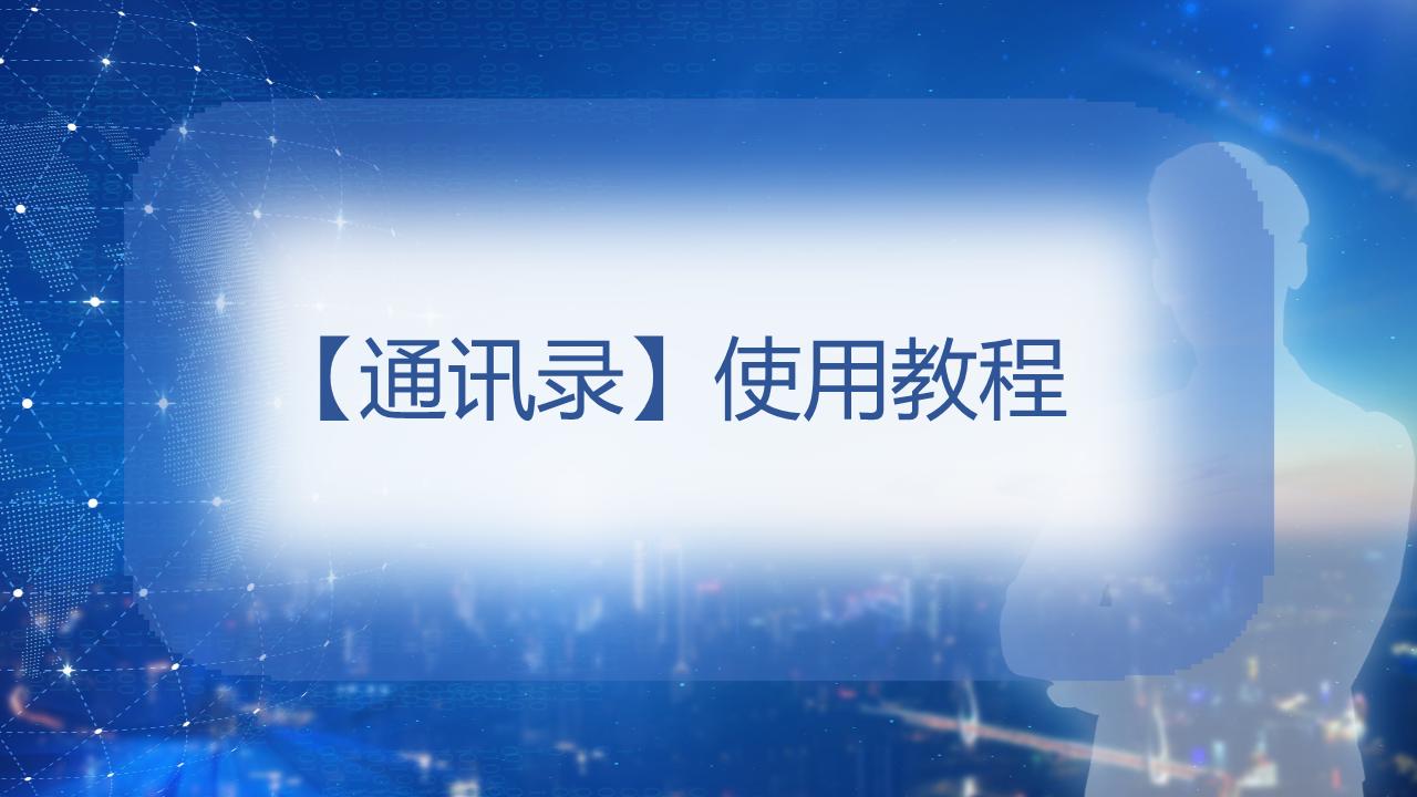 企业微信小白使用教程,2023企业微信使用教程