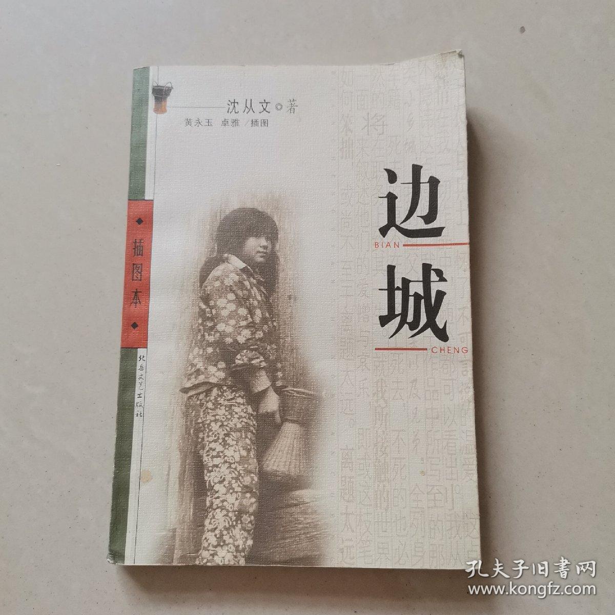 沈从文笔下的边城的特点,沈从文表现人性美最突出的作品