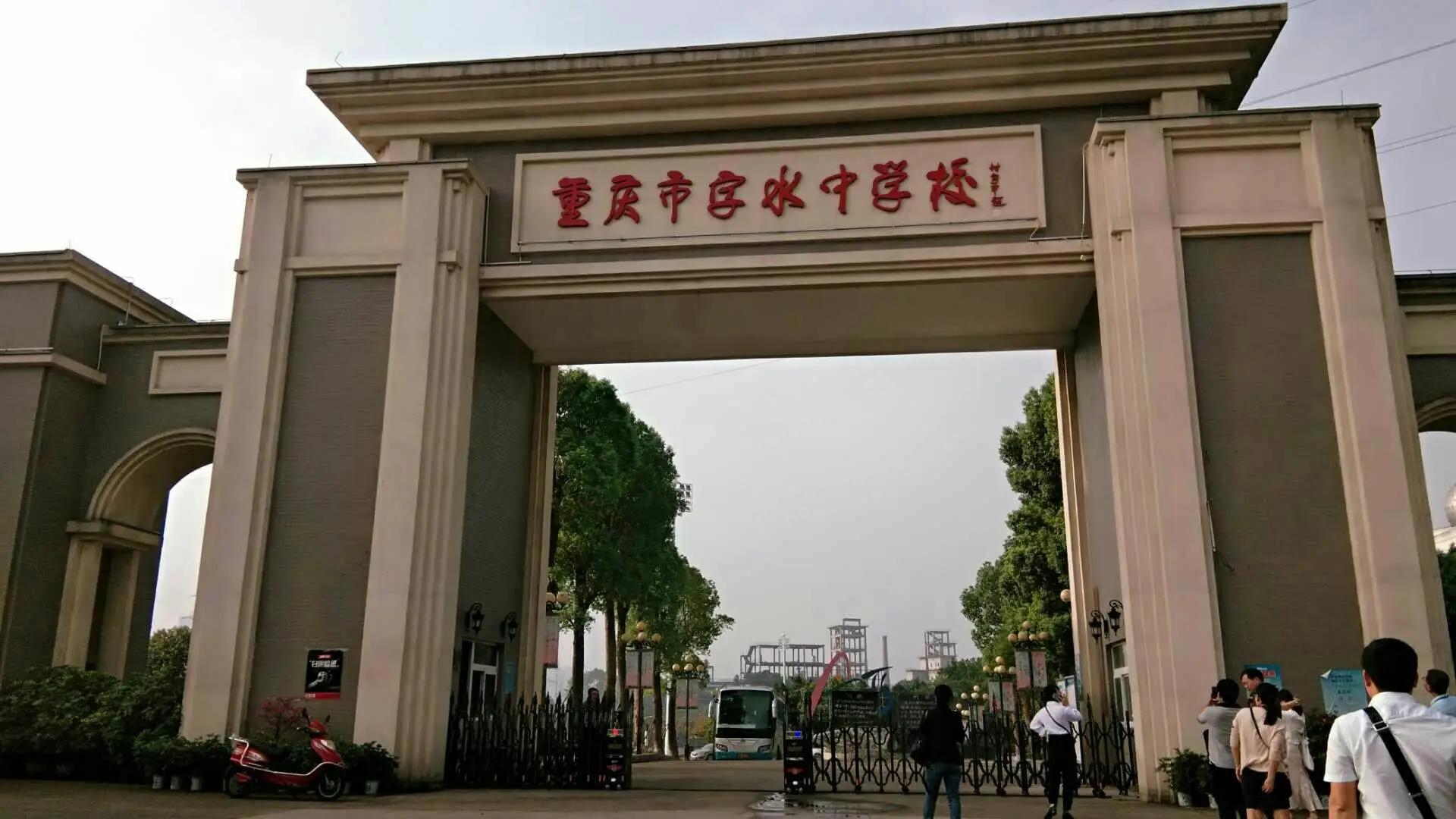 重庆市字水中学校,重庆市字水中学在全市排名第几