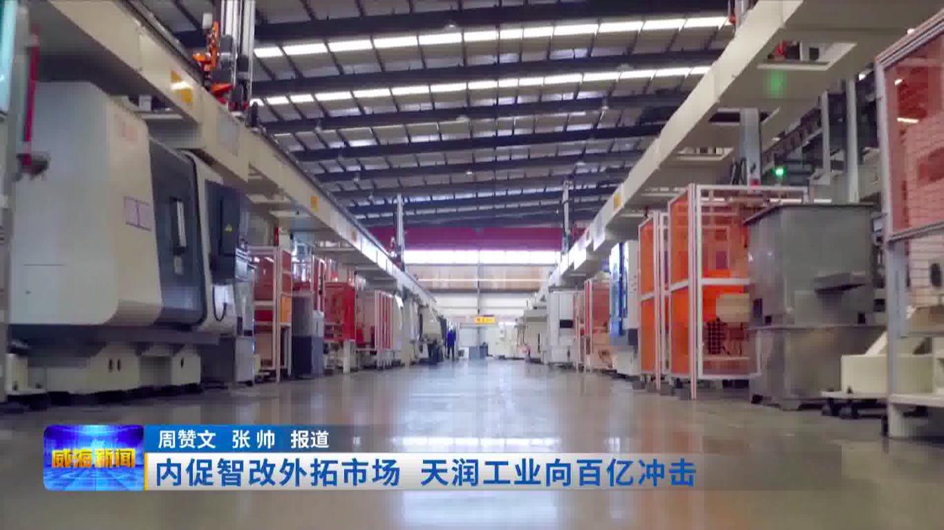 内促智改外拓市场天润工业向百亿冲击