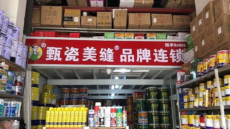 本地瓷砖美缝加盟代理,全国美缝十大品牌招商加盟