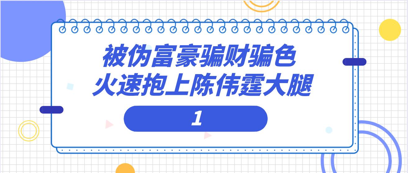 趋炎附势与指鹿为马,何穗陈伟霆被拍视频