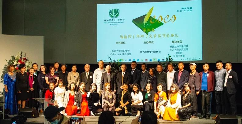 中华文学之花绽放新西兰新西兰举行第四届冯蕴珂文学奖颁奖典礼