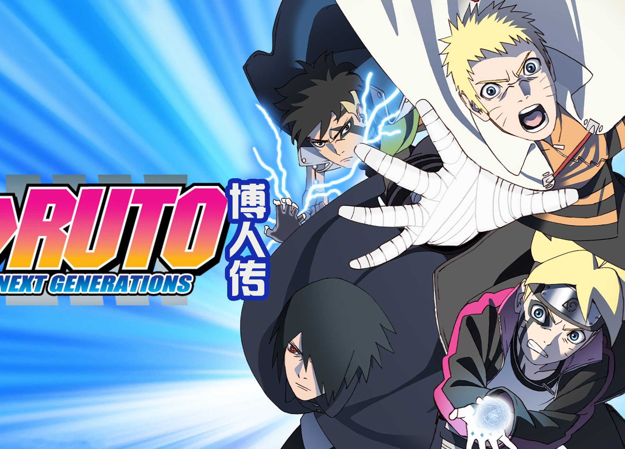 博人传180集以后还有没有续集,博人传是不是又要停更了161集