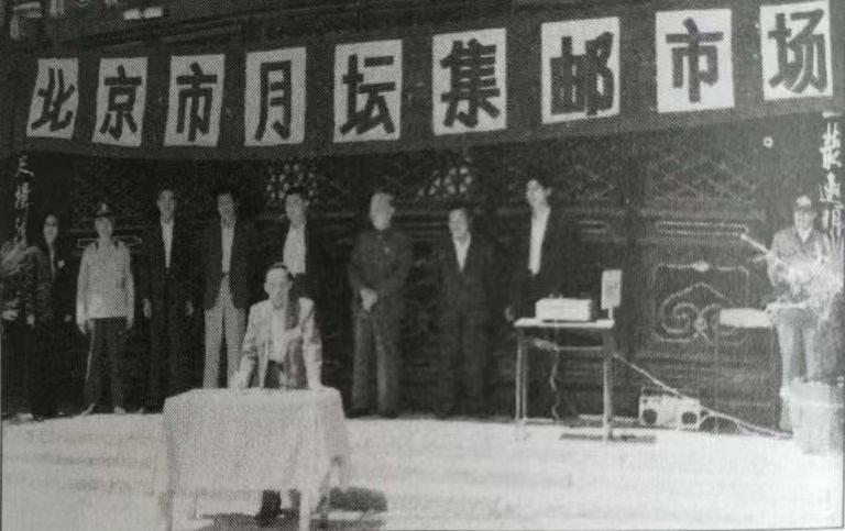 月坛邮市什么时候成立的,现在的邮市怎样