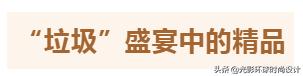 “垃圾”盛宴？还是视觉盛典？