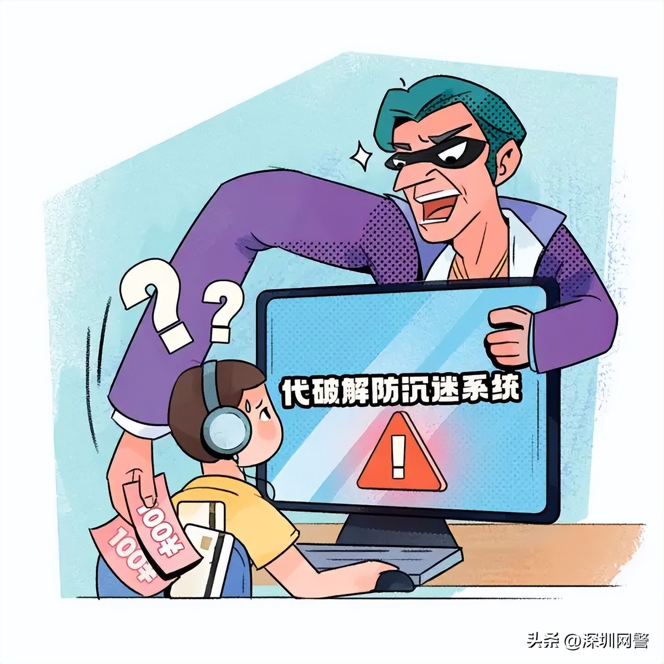 #净网2023#家长请注意！防沉迷系统，被这些犯罪分子盯上了…（罗湖检察）