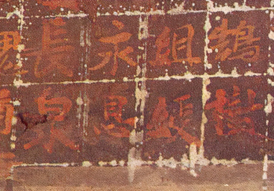 *疆新**出土1400年前神秘楷书