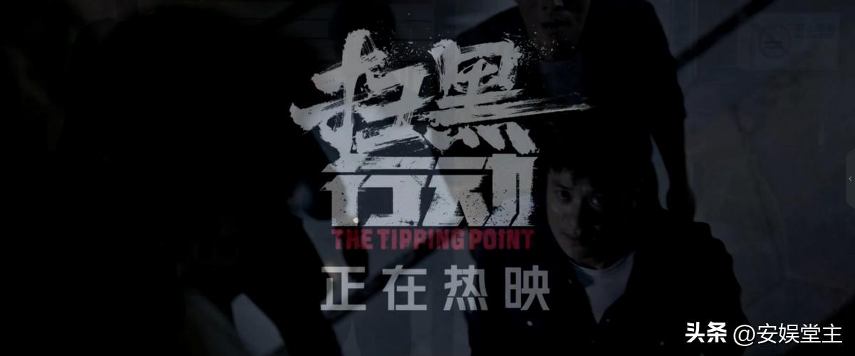 《扫黑行动》中的黑恶势力有多嚣张？花两个亿买把柄，转眼就灭口