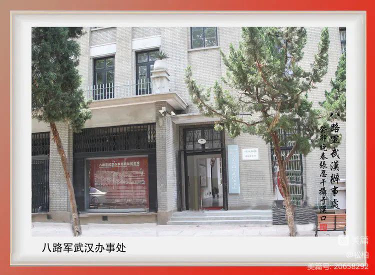 【松柏】诗图战友情（八十）八路军办事处