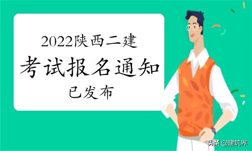 陕西2022二建考试报名时间确定,考试安排有变化