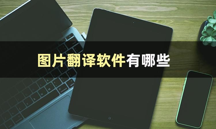 真正免费拍照翻译软件哪个好用啊,图片翻译软件哪个最好用