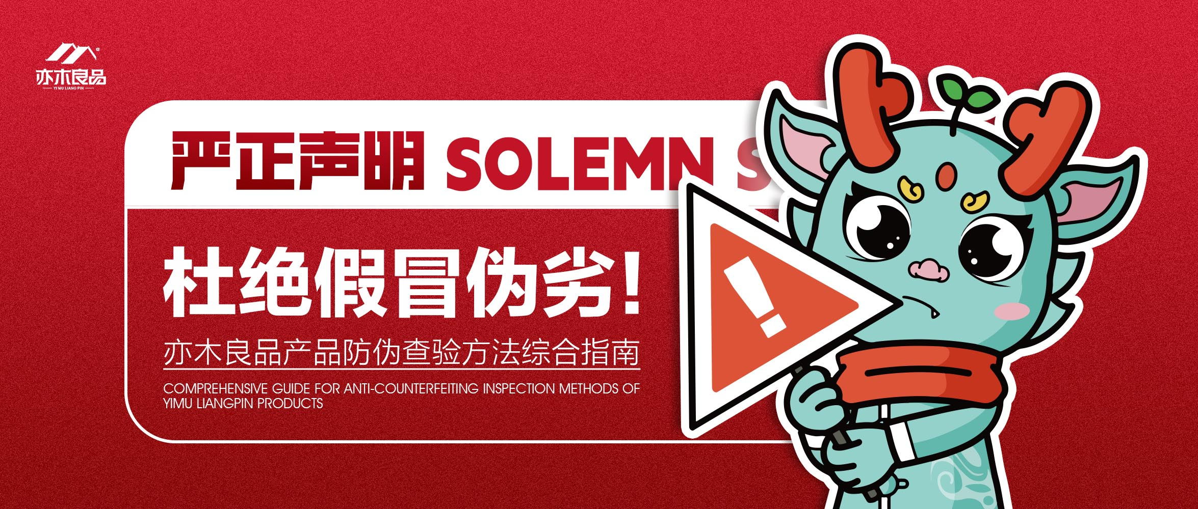 亦木良品lsb板材防伪,关于严正打击假冒伪劣产品的声明