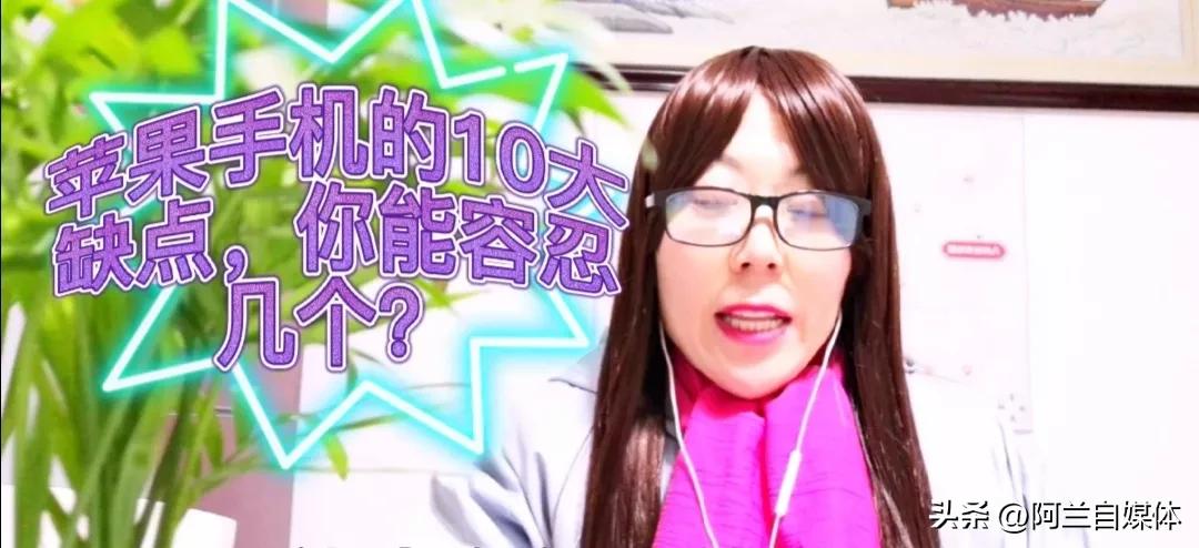 苹果手机的10大缺点，你能容忍几个？别怪我没告诉你