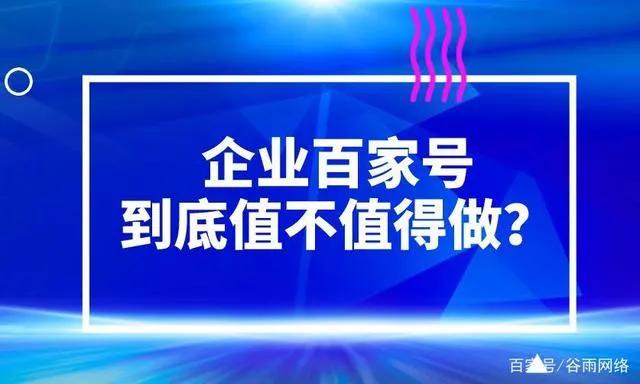 企业百家号怎么做品牌宣传,企业百家号品牌运营开通过程