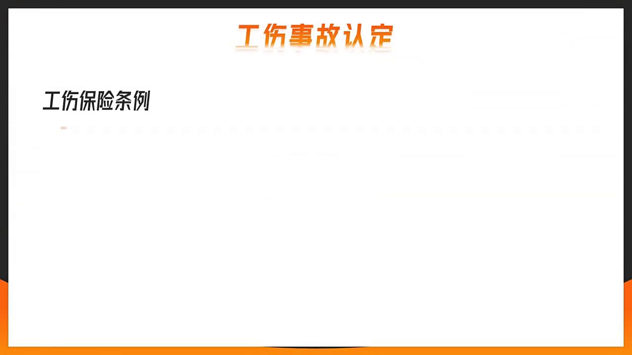 工伤事故预防培训课件PPT模板领取地址：WWW.LFPPT.COM#PPT