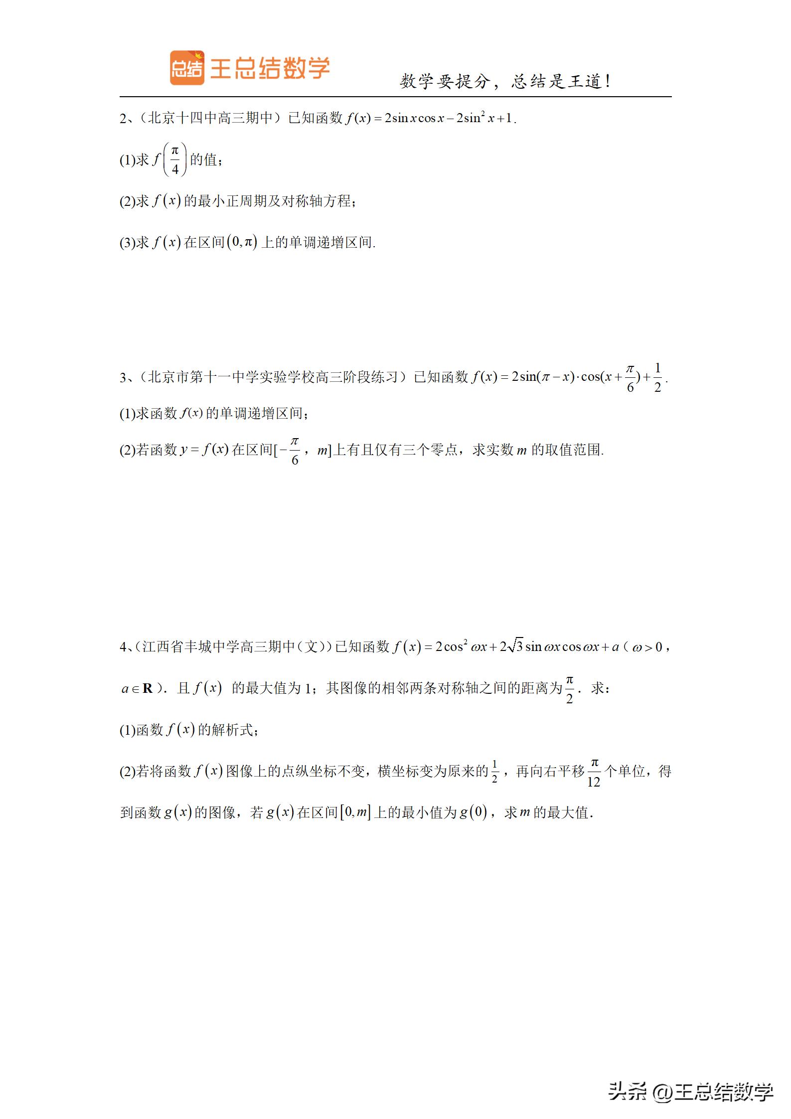 高中数学三角函数方法总结专题,三角函数知识储备