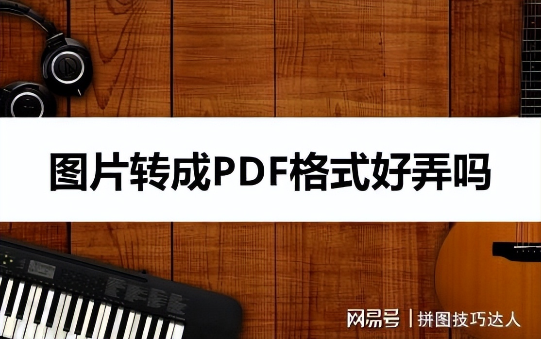 png图片怎么转换成pdf格式,微信图片怎么转换成pdf格式