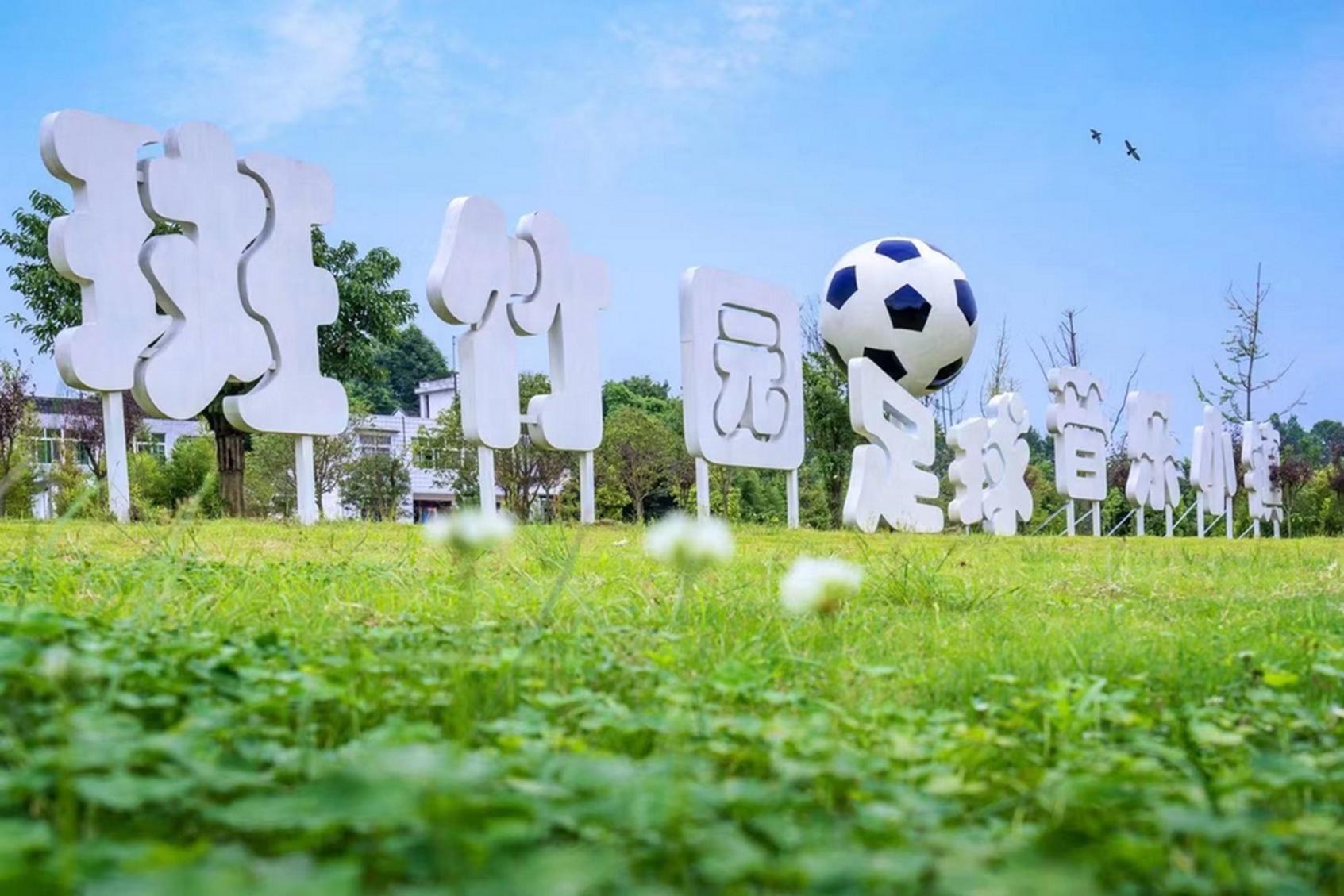 新都斑竹园足球音乐小镇,成都三河足球小镇