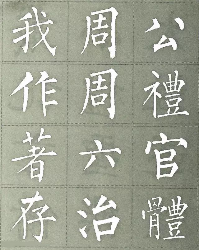 柳公权三字经特点是什么,柳公权写的最好看的一个字