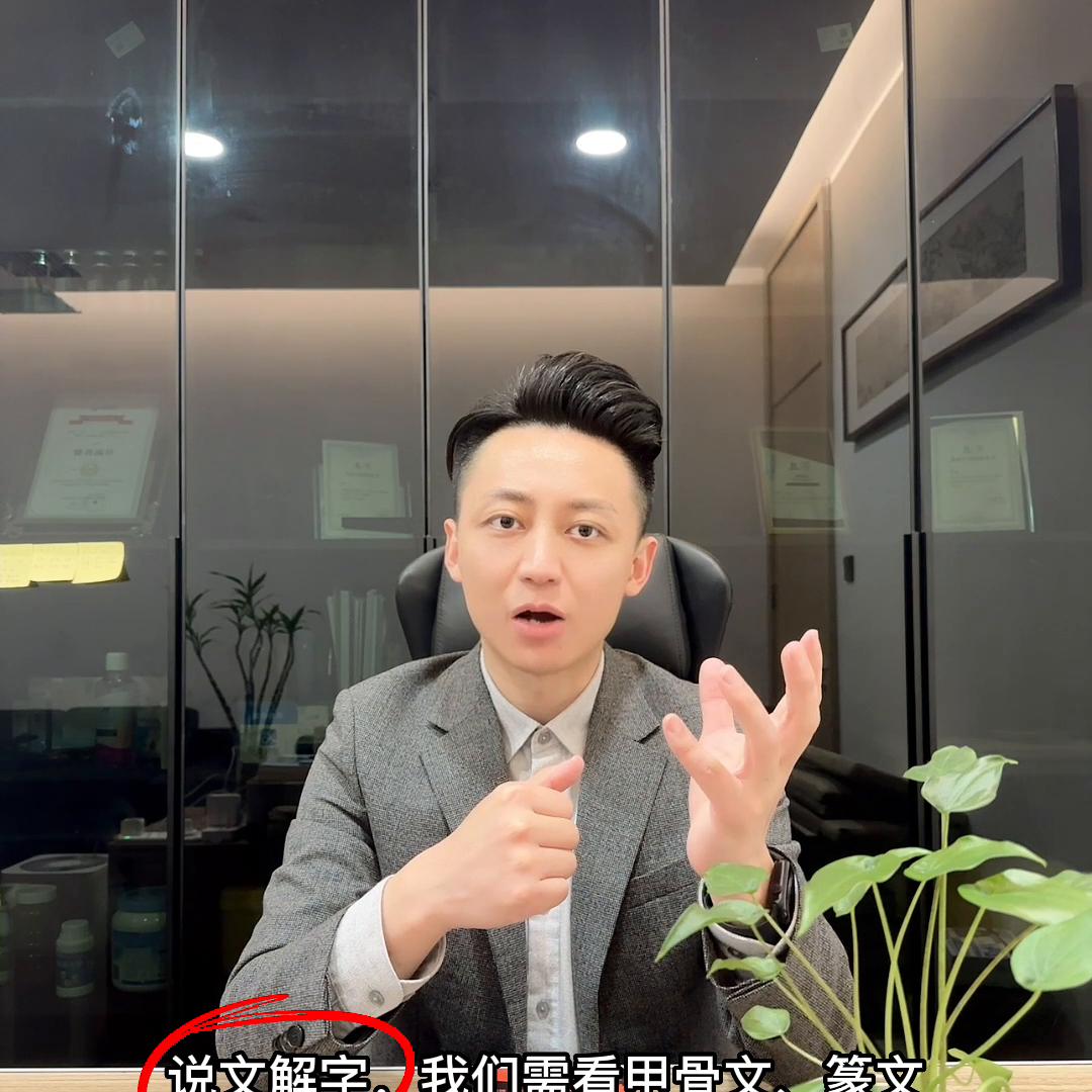 精进，说文解字，这期让你了解不一样的“精进”#马云