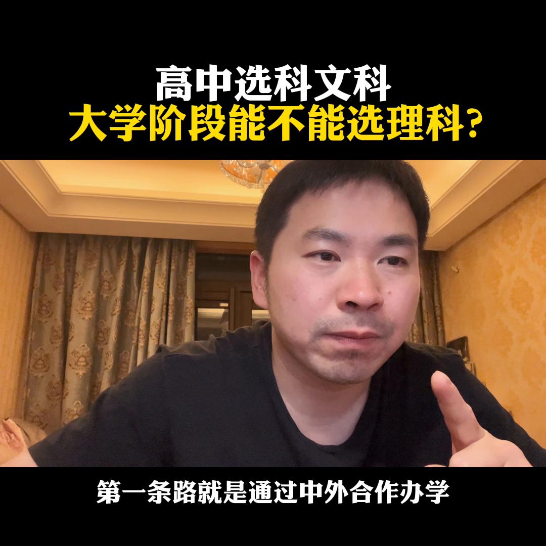 高中选科文科高中选科文科，大学阶段能不能选理科？@麦大...