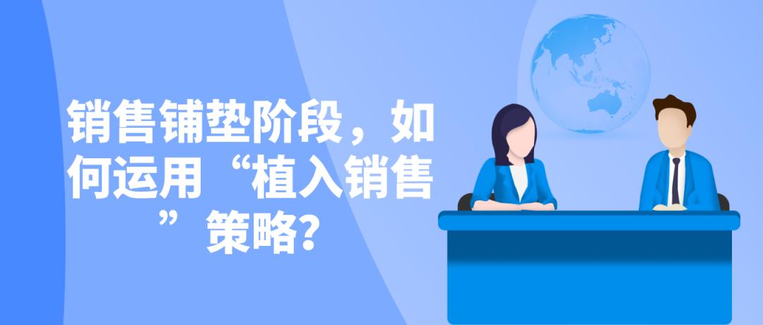 智云通CRM：销售铺垫阶段，如何运用“植入销售”策略？