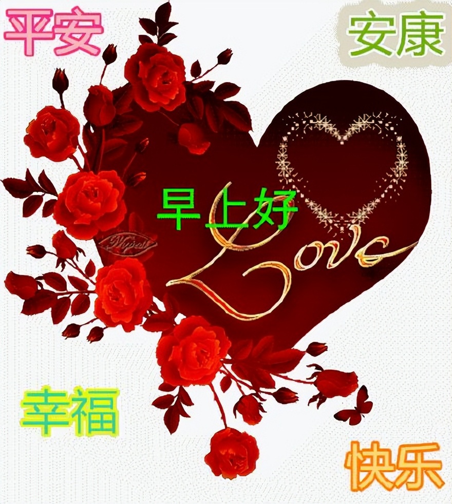 大家早上好祝福语漂亮图片大全知足常乐、平安顺心