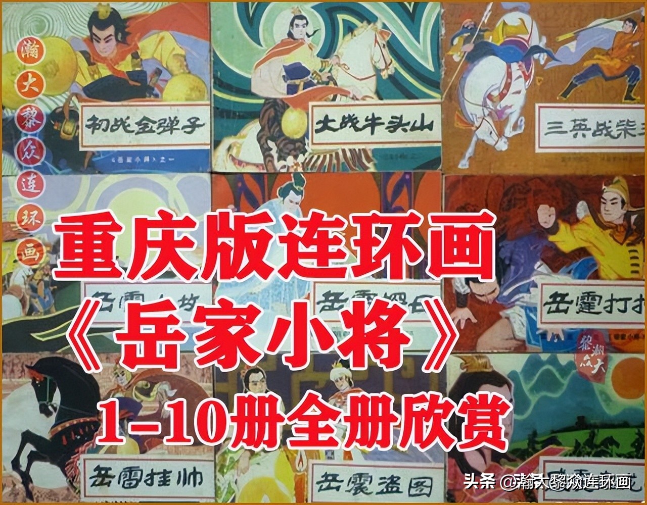 瀚大黎众连环画封神演义,瀚大黎众连环画将帅传奇