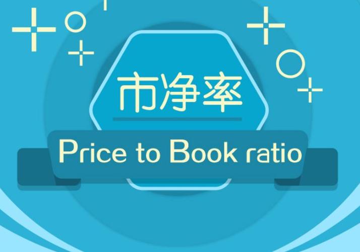 市净率什么意思,如何看懂市净率