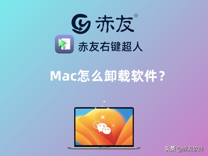 mac卸载软件怎么卸载干净啊,mac卸载软件卸载得干净吗