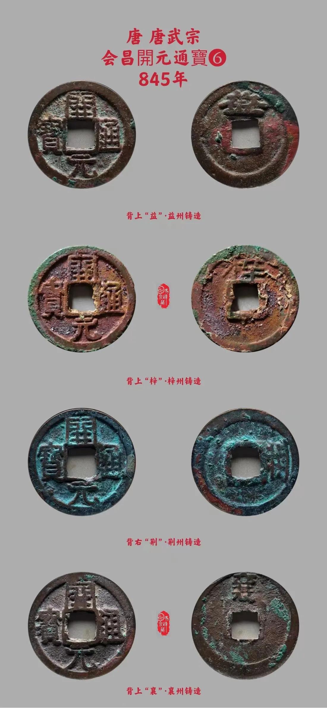 会昌开元有传世品吗,什么是会昌开元通宝