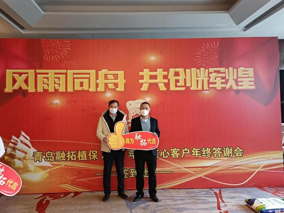 风雨同舟共创辉煌|根力多青岛融拓核心客户年终答谢会