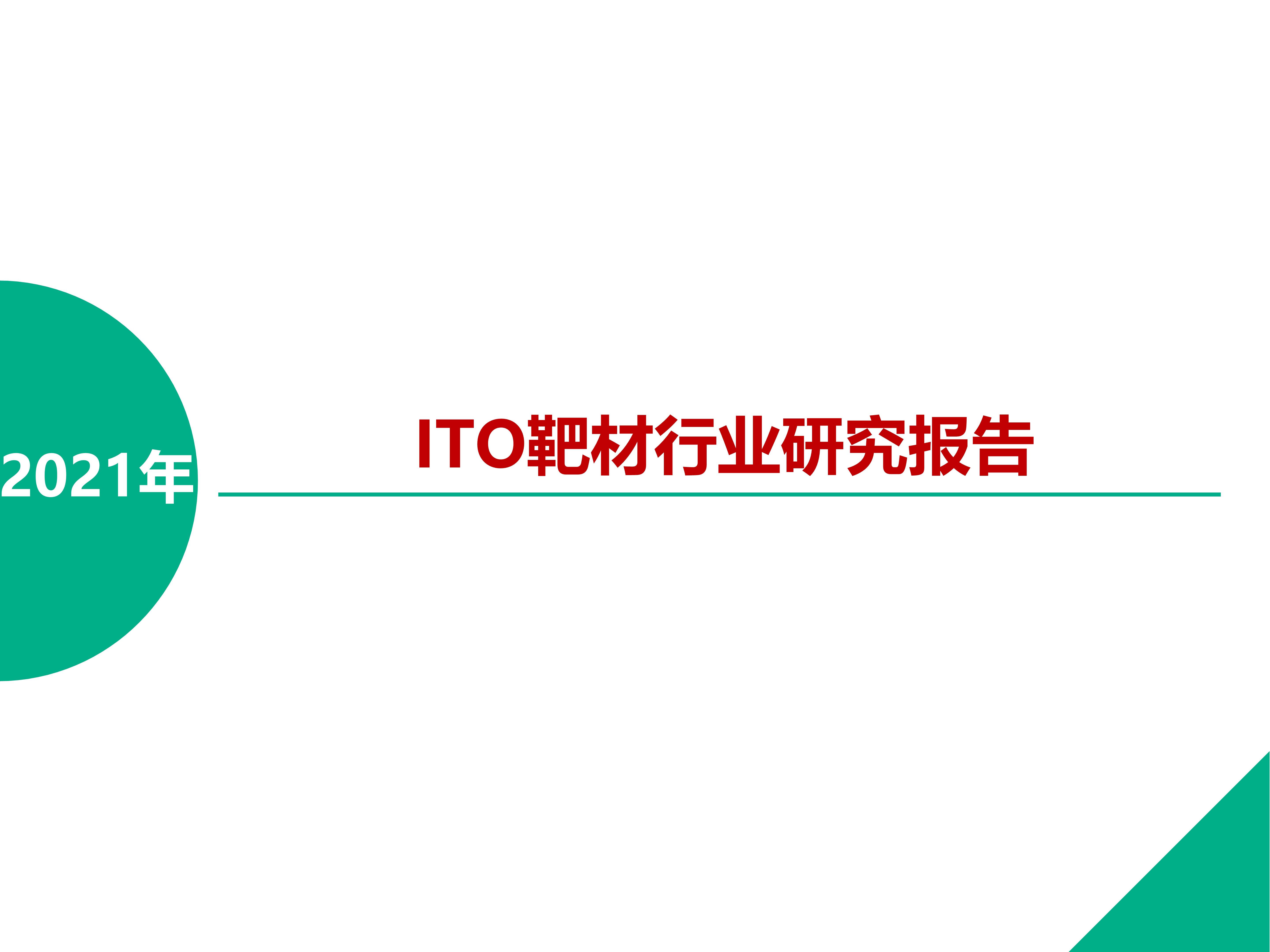 ito靶材国内龙头企业,ito靶材在行业中具有领先技术优势