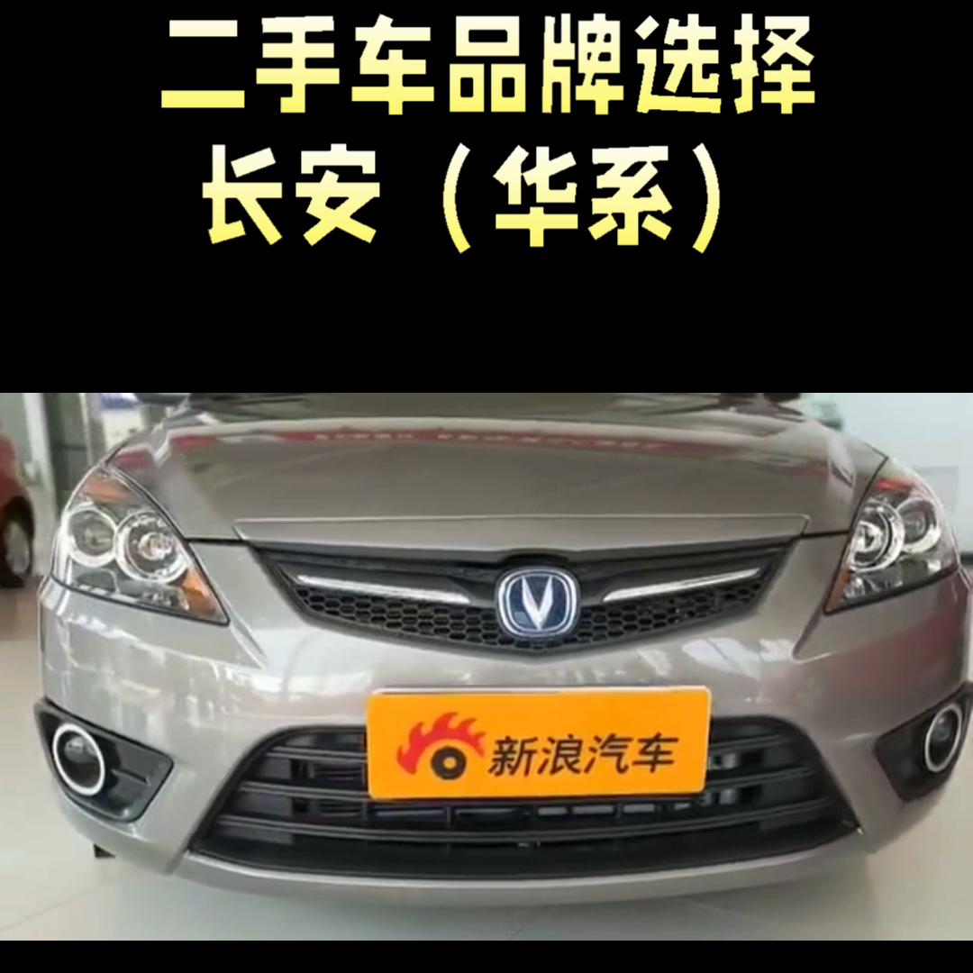 二手车品牌的选择：长安（华系）#二手车