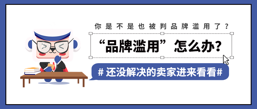 品牌滥用能申诉回来吗,品牌滥用被取消品牌怎么申诉
