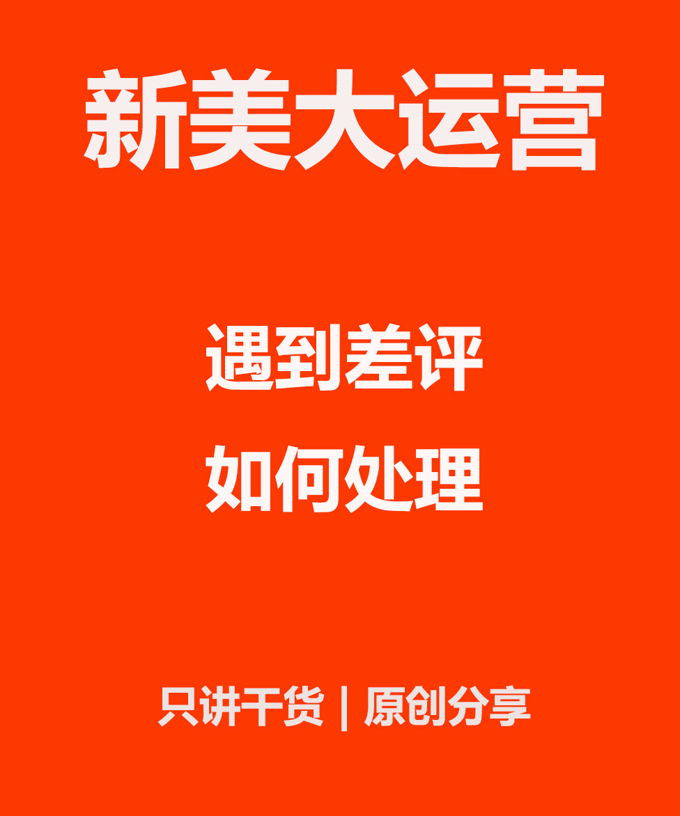 「点评美团运营」大众点评美团店铺遇到差评怎么办？