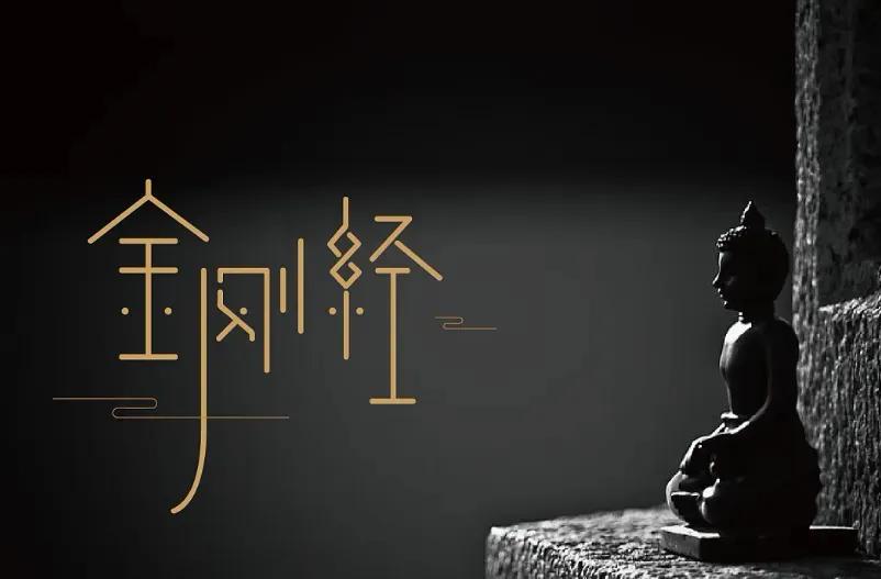 道德经与佛经的共同之处,佛经与易经的区别