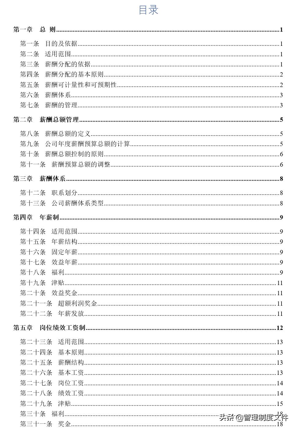 公司薪酬福利管理制度(49页)2040103