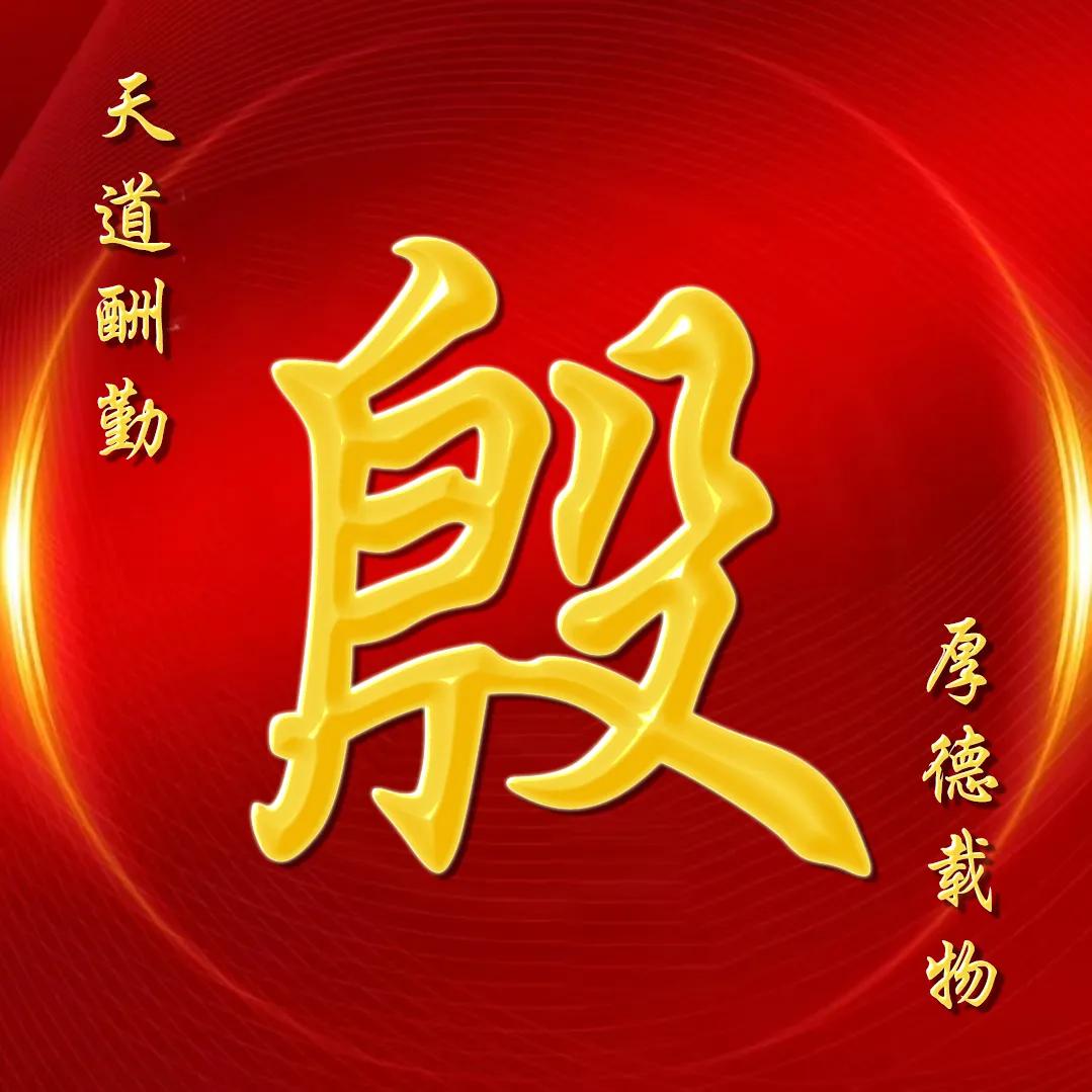 大字体金包玉姓氏微信头像,厚德载物天道酬勤姓氏微信头像
